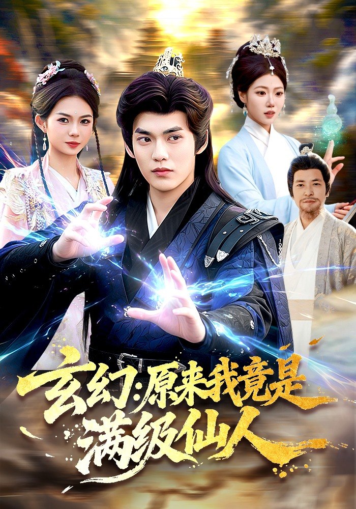 玄幻原来我竟是满级仙人 (94集) 林准&胡艺瀚 | 短剧
