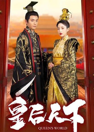 皇后天下(94集)【短剧】