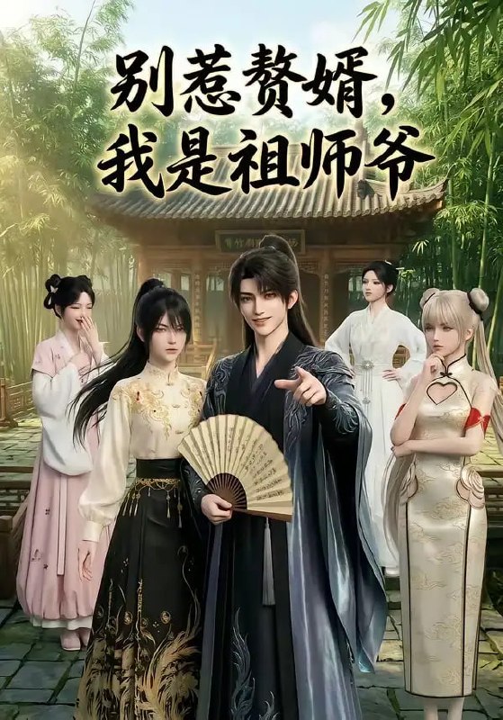 别惹赘婿，我是祖师爷（94 集）Ai短剧
