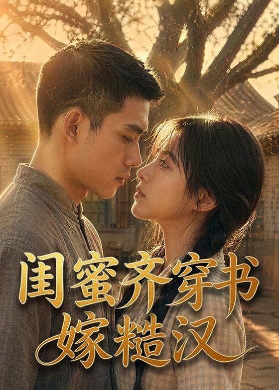 闺蜜齐穿书嫁糙汉 (95集) | 短剧