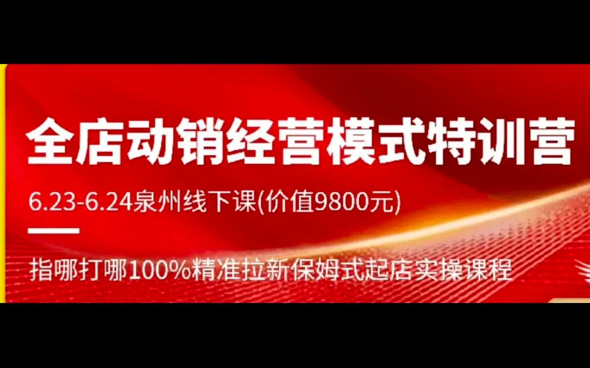 全店动销经营模式特训营，9月5-6号