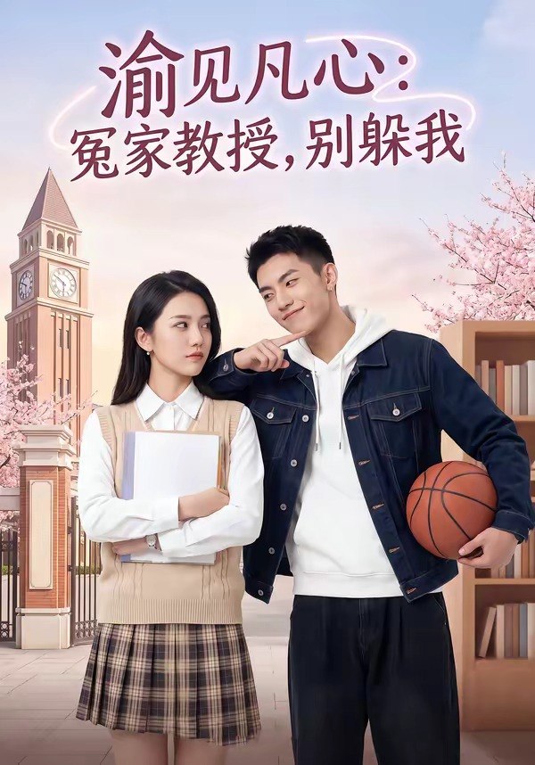 渝见凡心冤家教授别躲我 (95集) | 短剧
