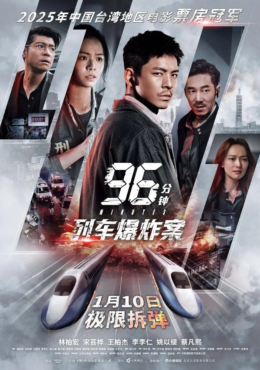 96分钟：列车爆炸案 96分鐘 (2025) 林柏宏 宋芸桦 动作 犯罪 电影