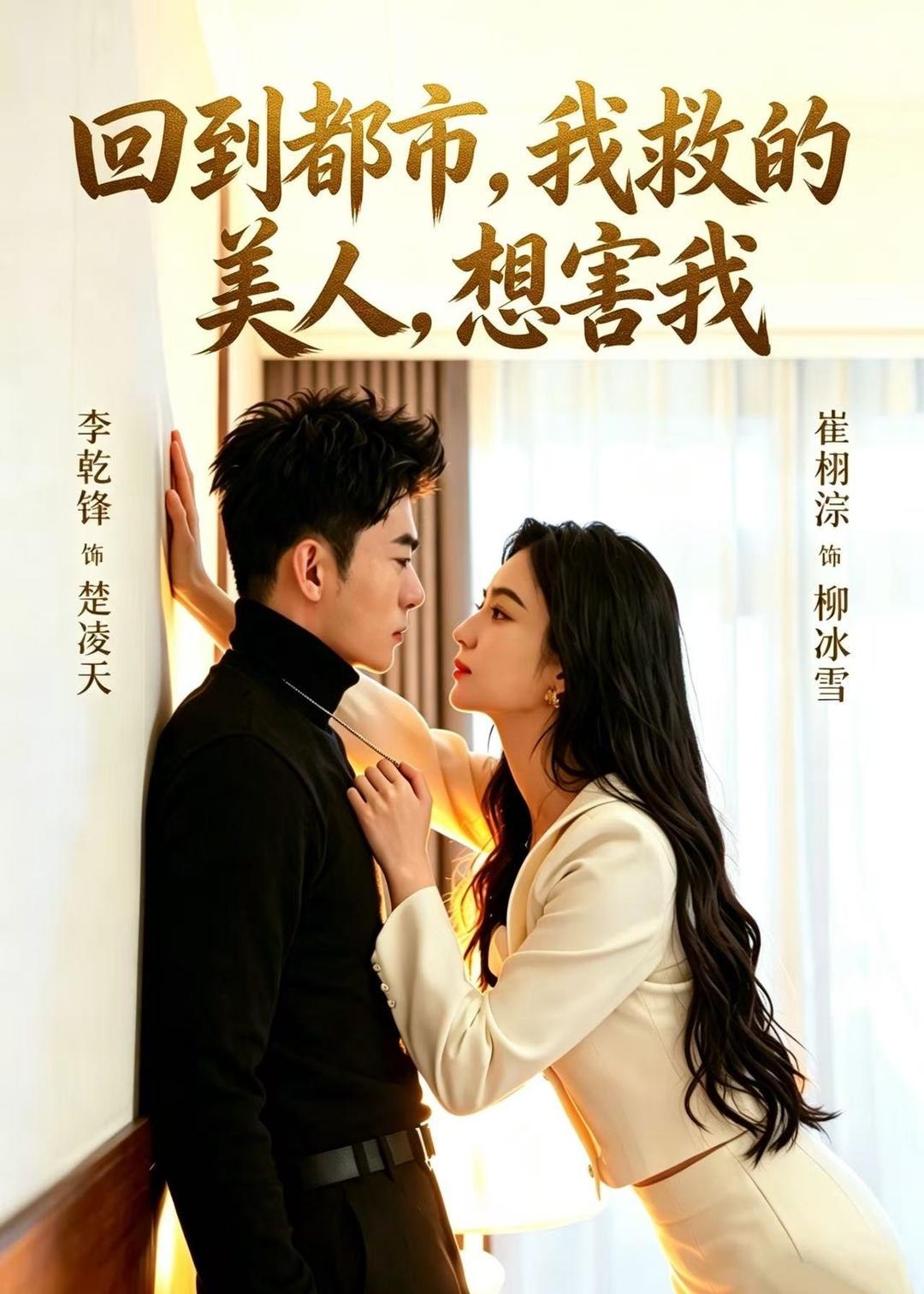 回到都市我救的美人想害我 (97集) 李乾锋&崔栩淙