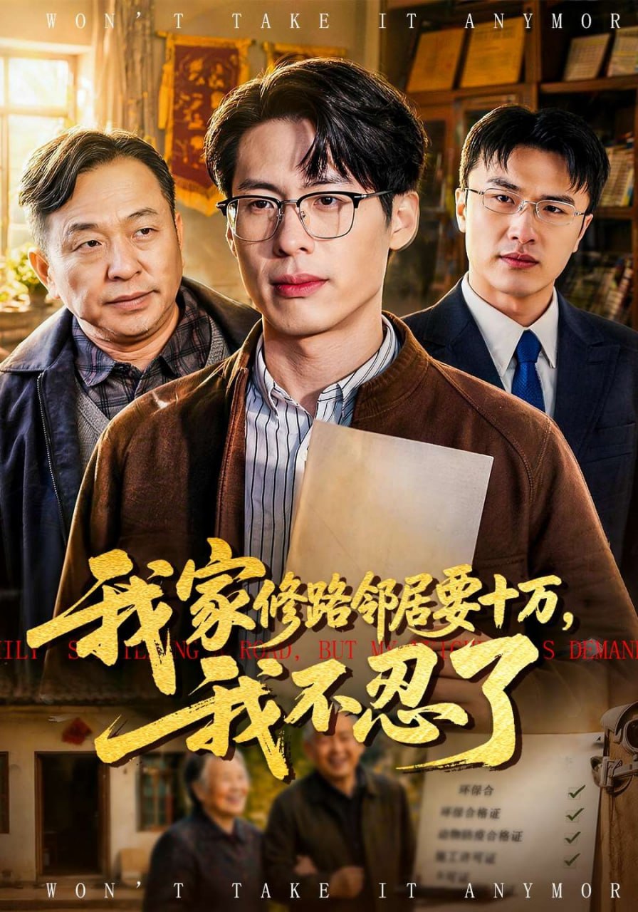 我家修路邻居要十万，我不忍了（97集）郑谦&周建华|短剧