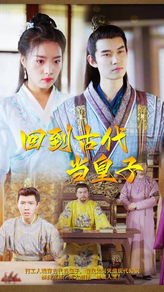 回到古代当皇子(97集)【短剧】