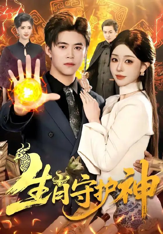 生肖守护神（98 集）王依海 ＆ 涂鑫艺