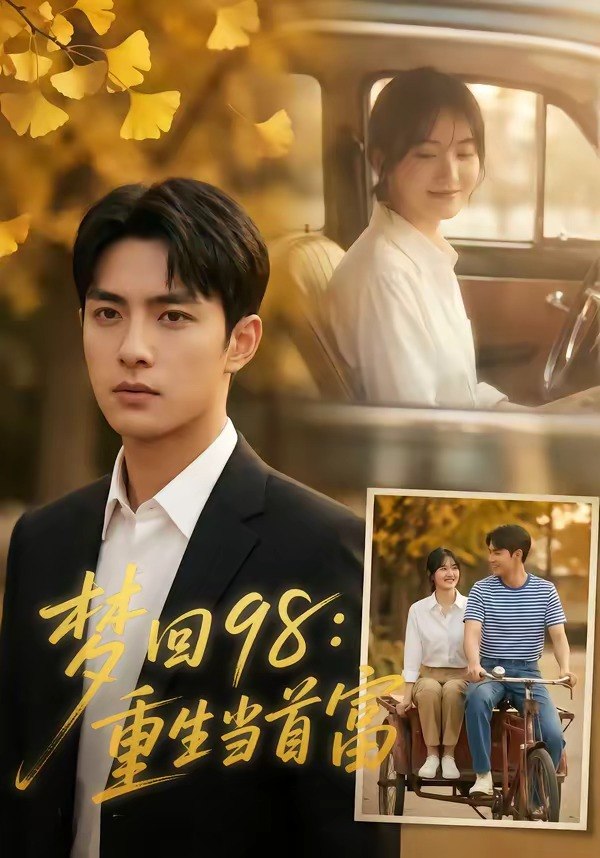 梦回98重生当首富 (67集) | 短剧
