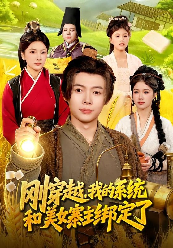 刚穿越，我的系统和美女寨主绑定了（98集）王镱深&姜云宁|短剧