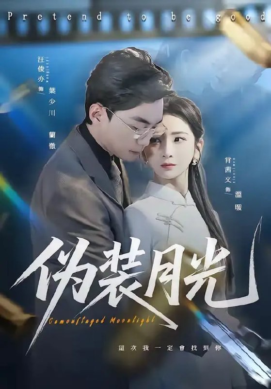 伪装月光（98 集）肖文茜 ＆ 俊亦