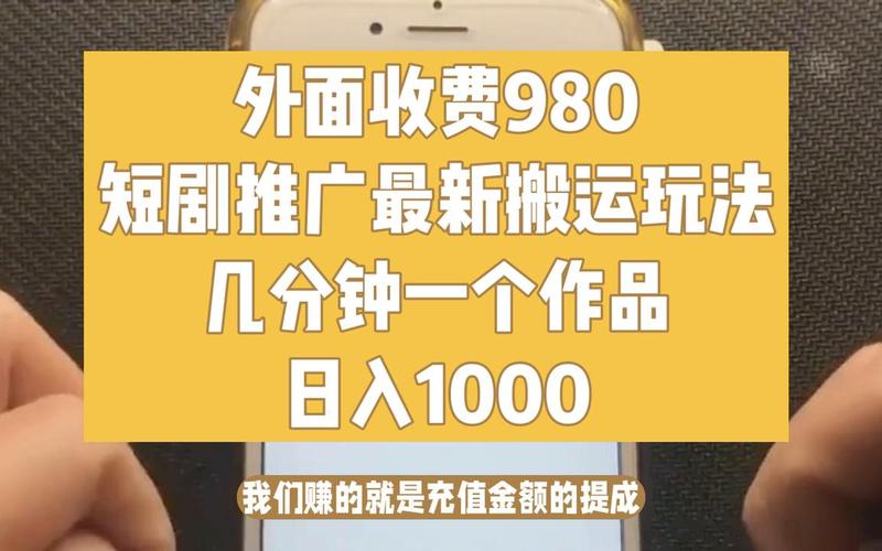 外面收费980，短剧推广最新搬运玩法