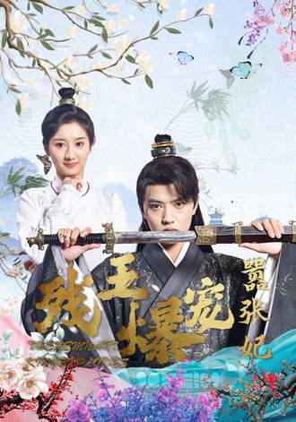 残王爆宠嚣张妃(99集)【短剧】