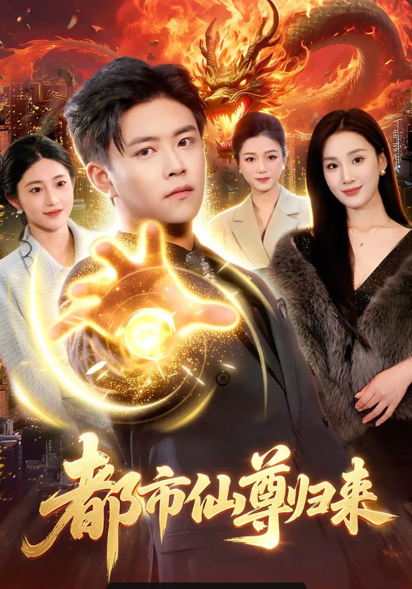 都市仙尊归来（99 集）王依海 ＆ 理艺如