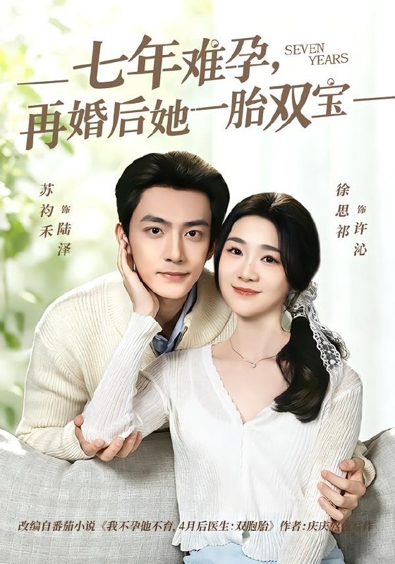 七年难孕，再婚后她一胎双宝（99集）苏袀禾＆徐思祁|短剧