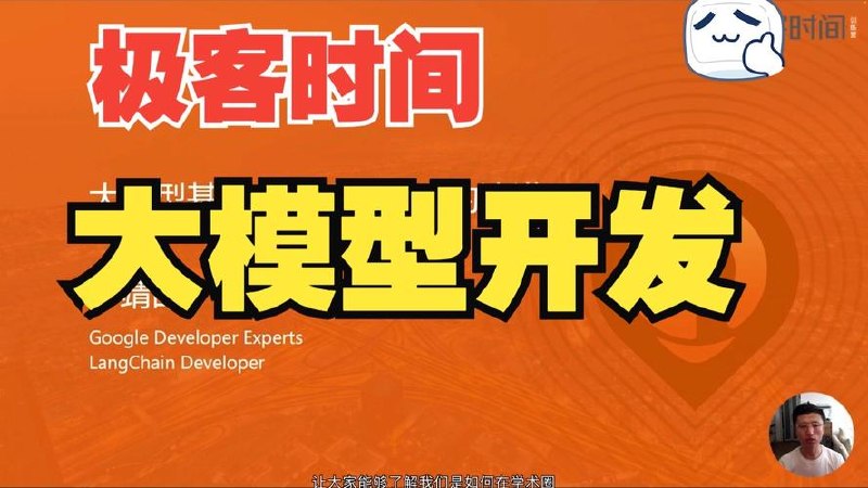 【极客时间】企业级Agents开发实