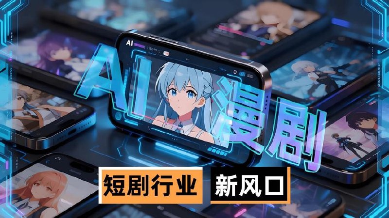 从现象级AI漫剧解析漫剧制作工具，四
