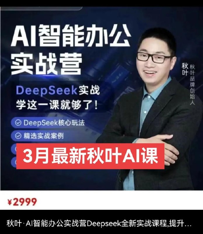 秋叶-AI智能办公实战营