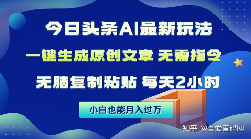 今日头条AI最新玩法 无需指令 无脑