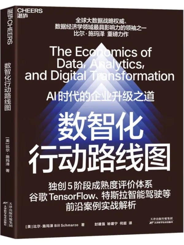 數智化行動路線圖：AI時代的企業升級之道 [經濟管理] [电子书]