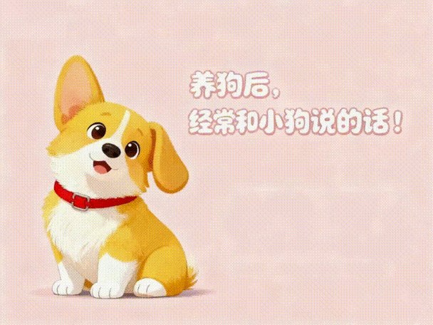 AI风景 动态狗狗风景治愈类视频，手