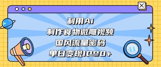 利用Ai制作食物微雕视频，国风流量密