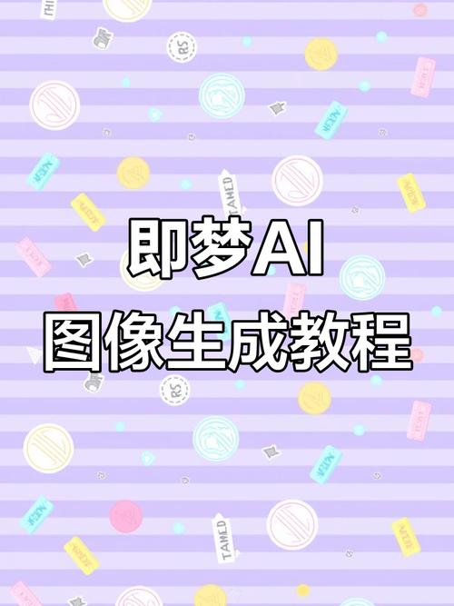 即梦AI控图大师课 精准可控出图进阶