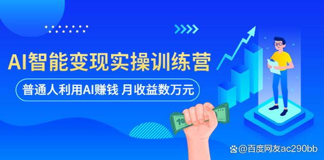AI搞钱训练营