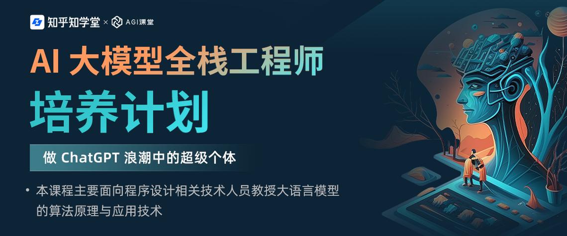 知乎AI大模型全栈工程师培养计划(第