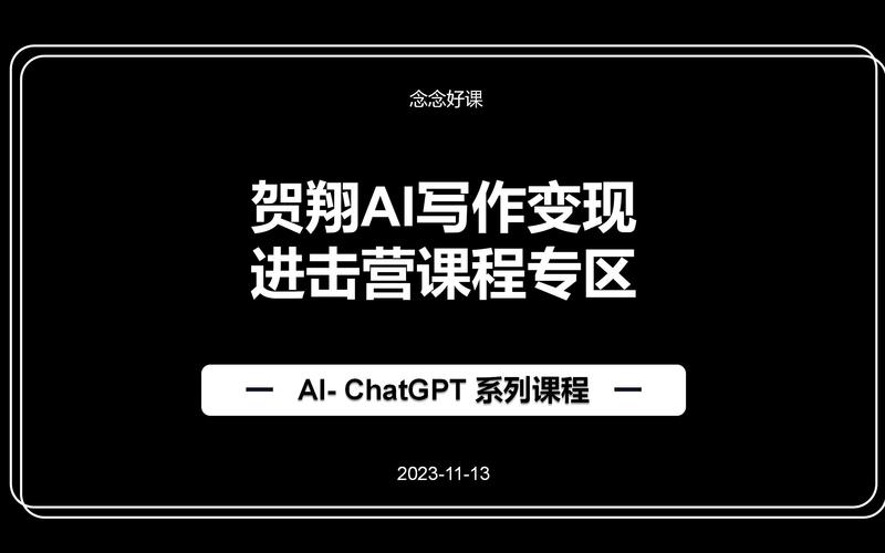 AI写作变现进击营课程
