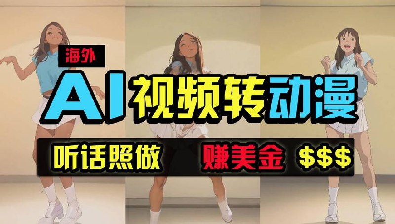 海外美女AI视频转动漫，高收益暴力搬
