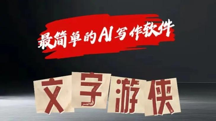大眼独家暴力AI工具文字游侠全赛道皆