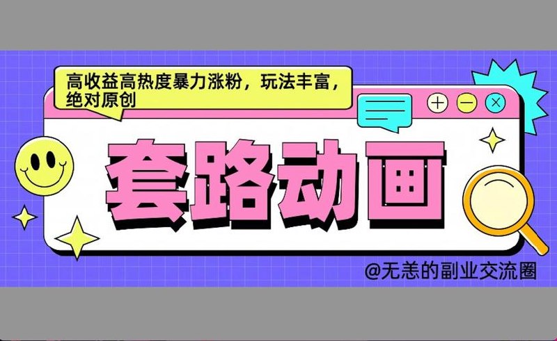 AI动画制作套路对话，高收益高热度暴