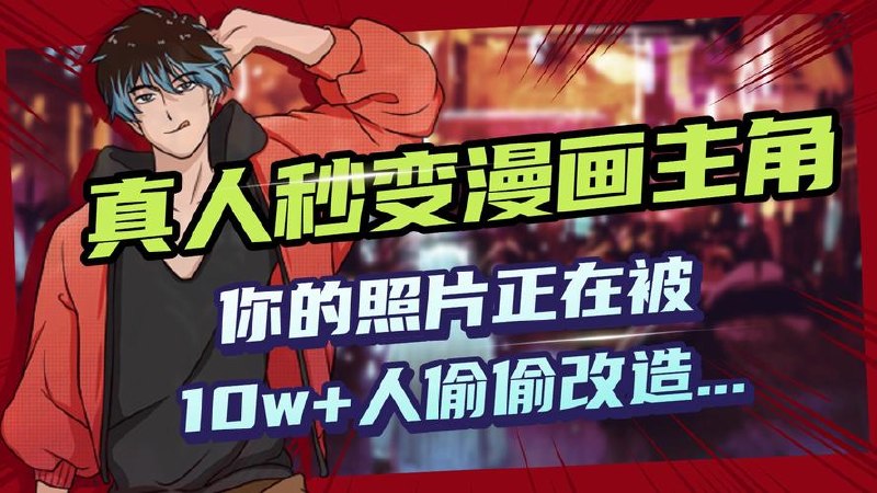 AI黑科技，真人秒变漫画主角，揭秘0