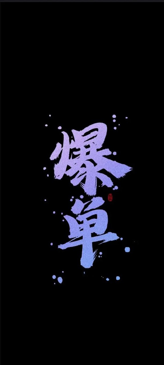 小红书卖AI手机壁纸，1单9.9元