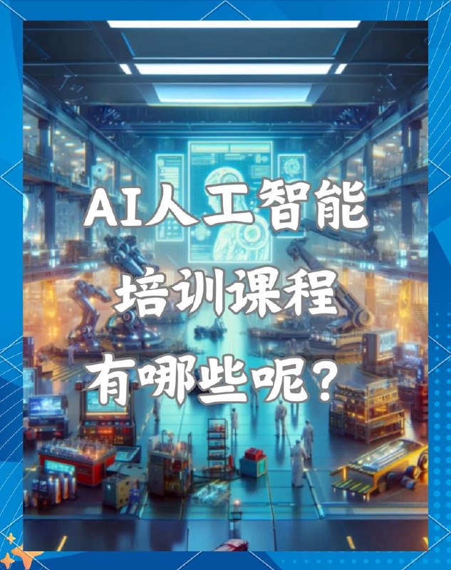 AI高效能应用训练营第一期，学会AI