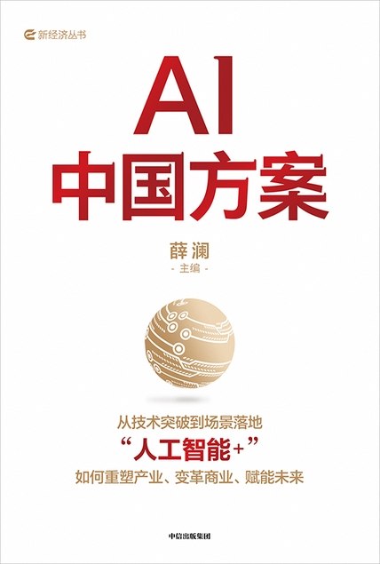 《AI中国方案》（azw3+epub+mobi+pdf)