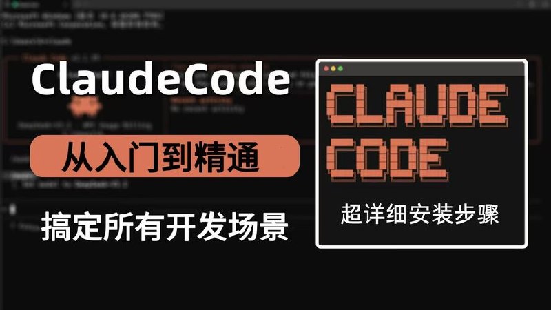 AI编程全栈实战：ClaudeCod
