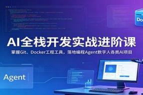 AI全栈开发实战进阶课：掌握Git