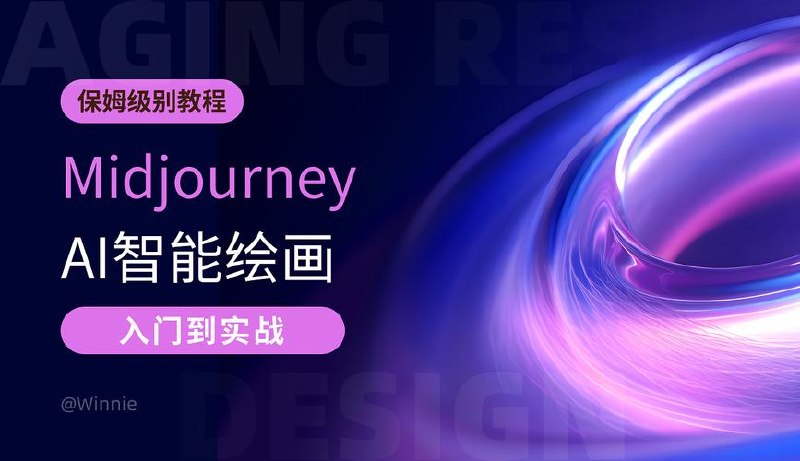 AI绘画大师班，Midjourney