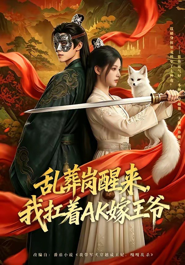 乱葬岗醒来我扛着AK嫁王爷 (70集) | 短剧