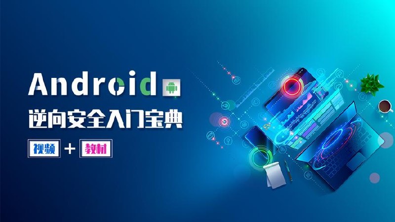 易锦-Android游戏逆向工程师系