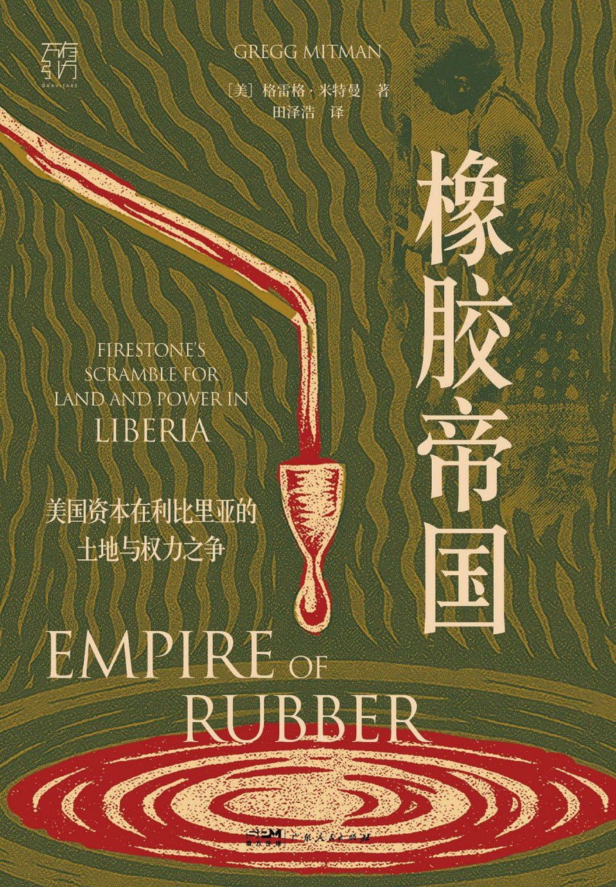《橡胶帝国》（azw3+epub+mobi+pdf)