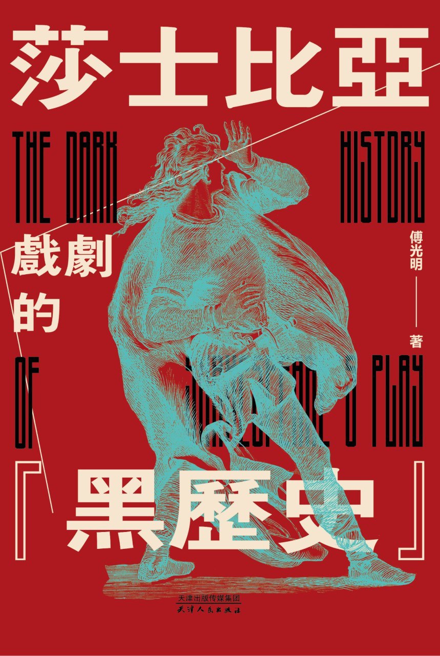 《莎剧的黑历史：莎士比亚戏剧的“原型故事”之旅》（azw3+epub+mobi+pdf)