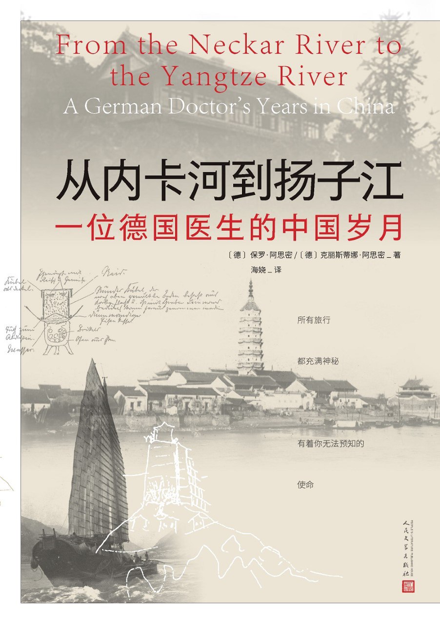 《从内卡河到扬子江：一位德国医生的中国岁月》（azw3+epub+mobi+pdf)