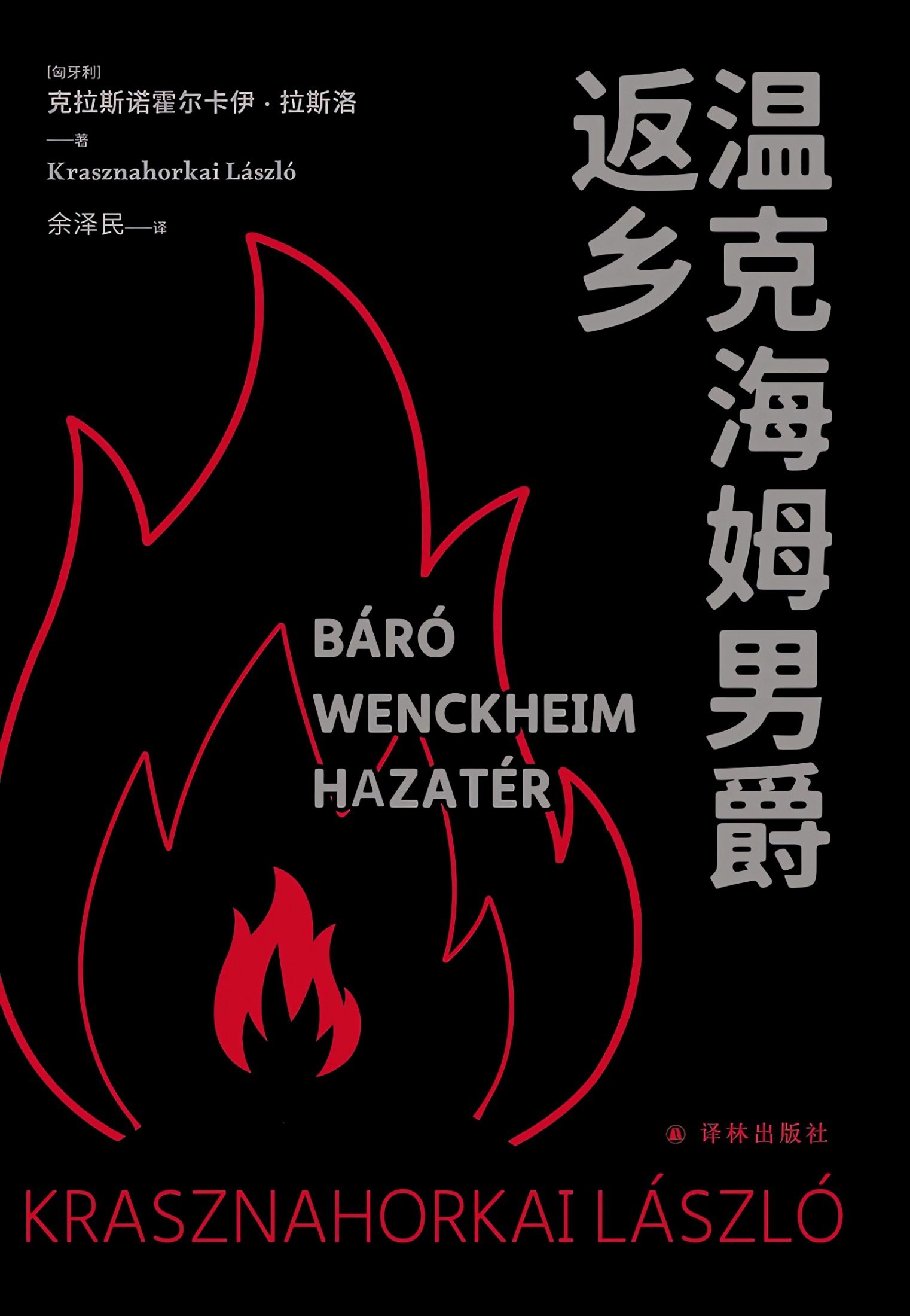 《温克海姆男爵返乡》（azw3+epub+mobi+pdf）