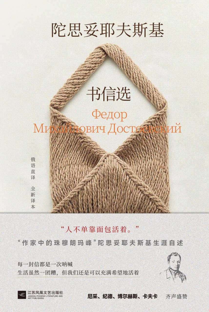 《陀思妥耶夫斯基书信选》（azw3+epub+mobi+pdf)
