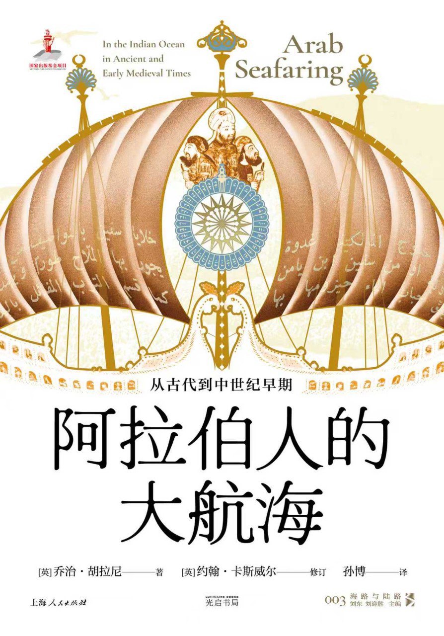 《阿拉伯人的大航海：从古代到中世纪早期》（azw3+epub+mobi+pdf)