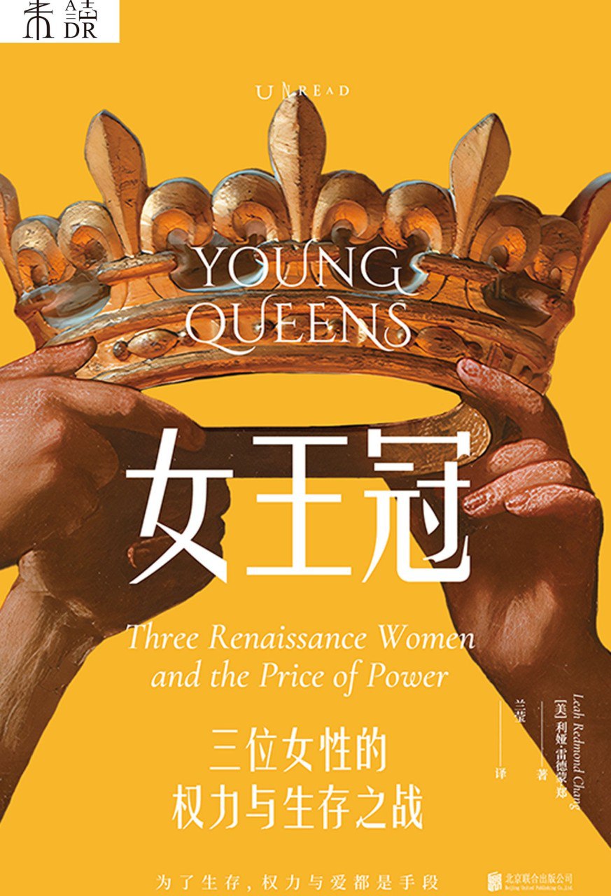 《女王冠：三位女性的权力与生存之战》（azw3+epub+mobi+pdf)
