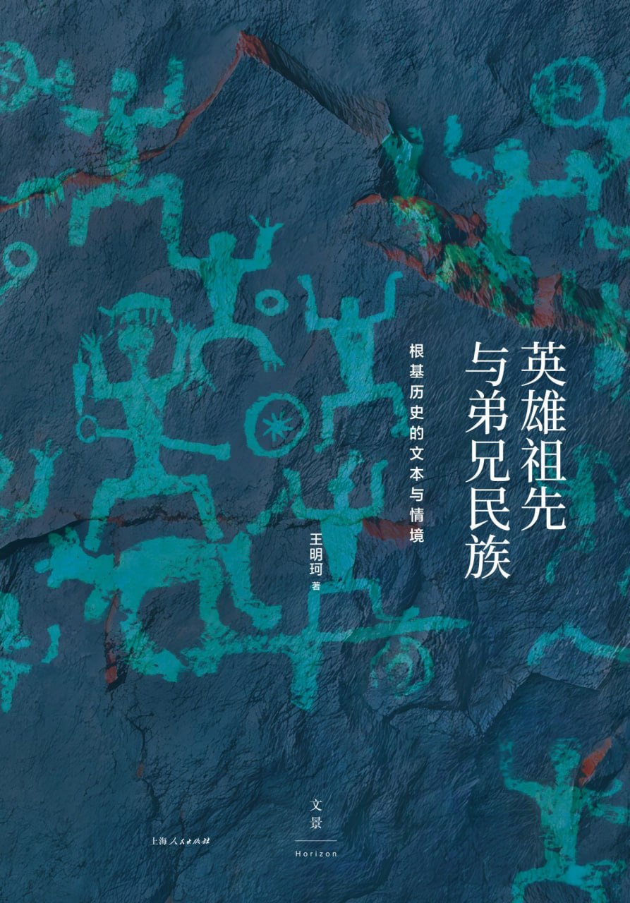 《英雄祖先与弟兄民族：根基历史的文本与情境》（azw3+epub+mobi+pdf)