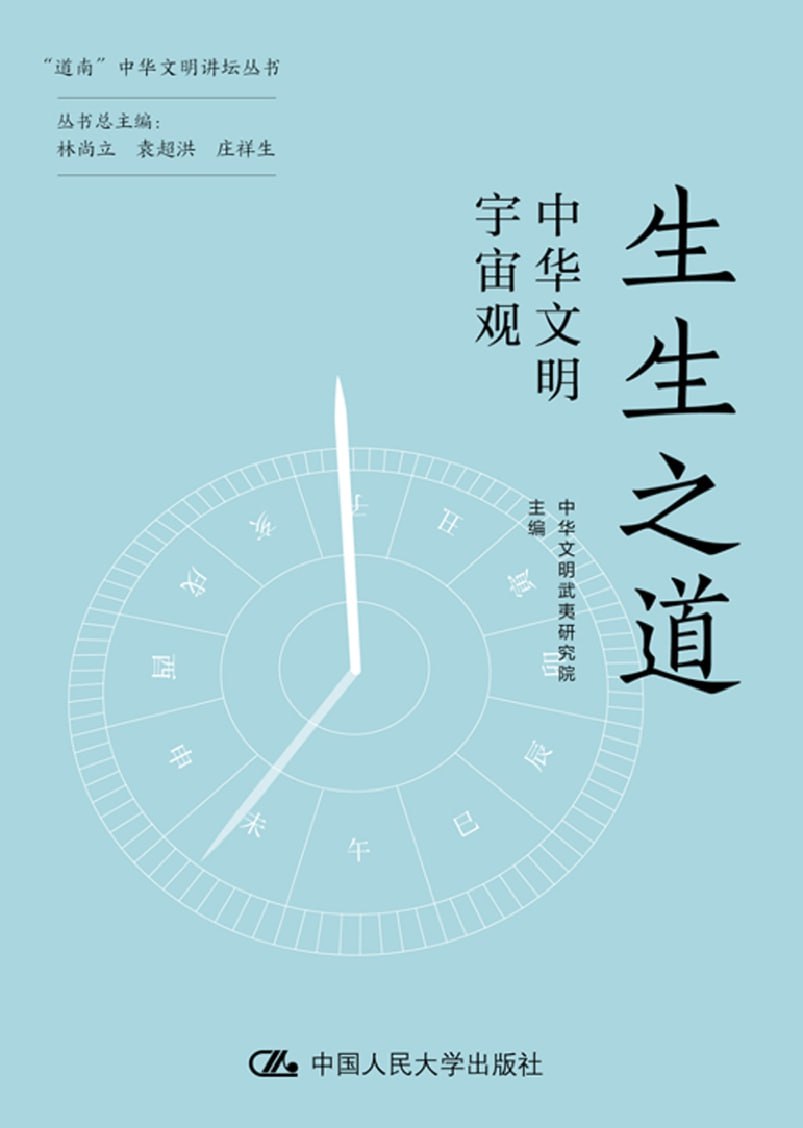 《生生之道：中华文明宇宙观》（azw3+epub+mobi+pdf）